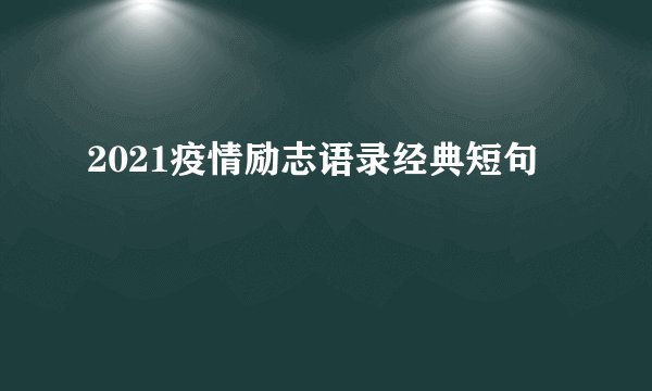 2021疫情励志语录经典短句