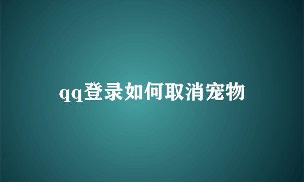 qq登录如何取消宠物