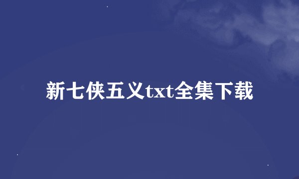 新七侠五义txt全集下载