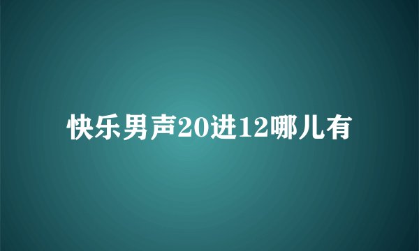 快乐男声20进12哪儿有