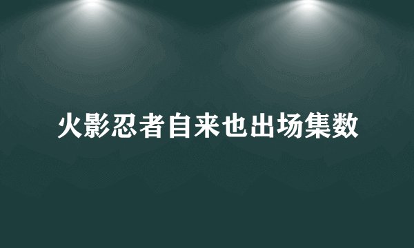 火影忍者自来也出场集数