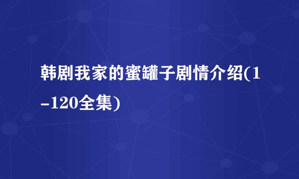 韩剧我家的蜜罐子剧情介绍(1-120全集)