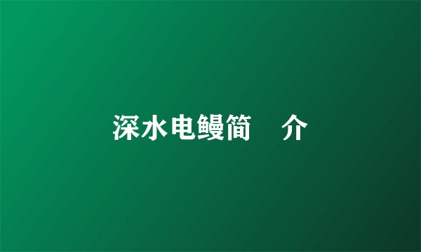深水电鳗简　介