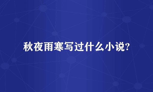 秋夜雨寒写过什么小说?
