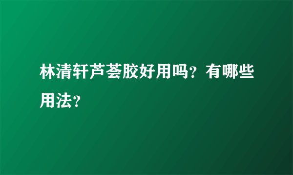 林清轩芦荟胶好用吗？有哪些用法？