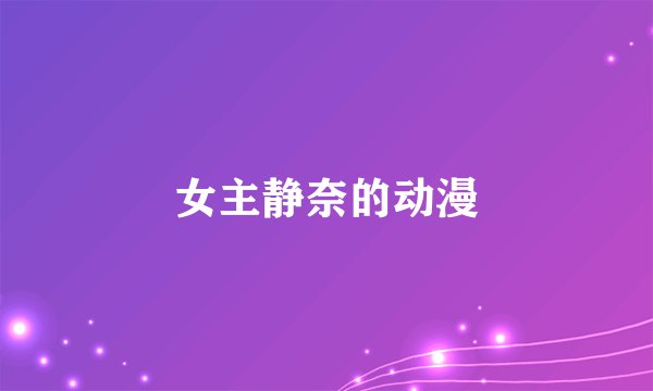 女主静奈的动漫