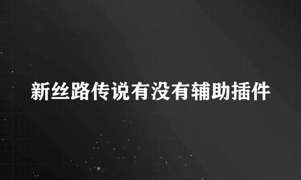 新丝路传说有没有辅助插件