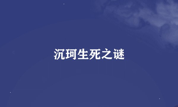 沉珂生死之谜