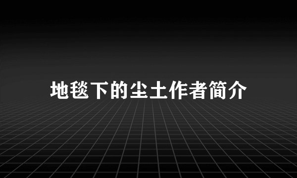 地毯下的尘土作者简介