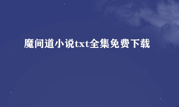 魔间道小说txt全集免费下载
