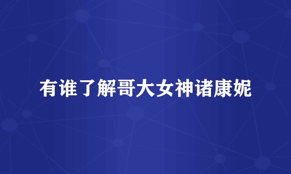 有谁了解哥大女神诸康妮