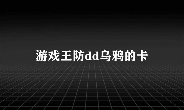 游戏王防dd乌鸦的卡