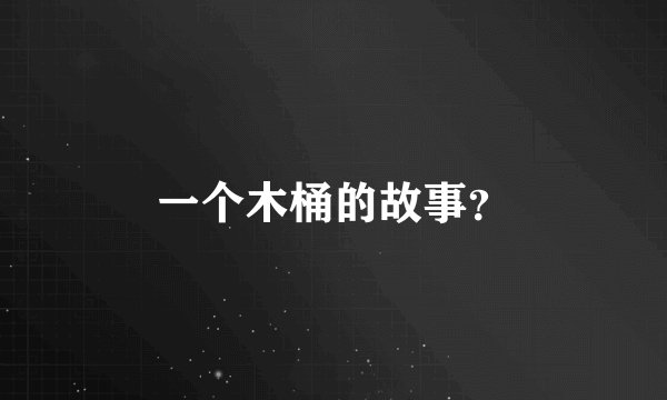 一个木桶的故事？