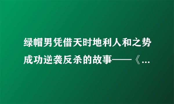 绿帽男凭借天时地利人和之势成功逆袭反杀的故事——《恐怖旅馆》