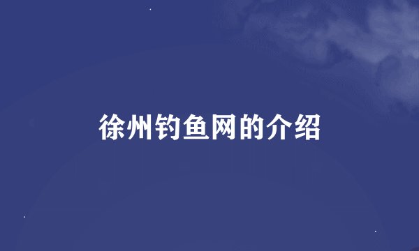 徐州钓鱼网的介绍