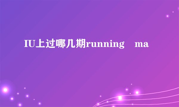 IU上过哪几期running ma