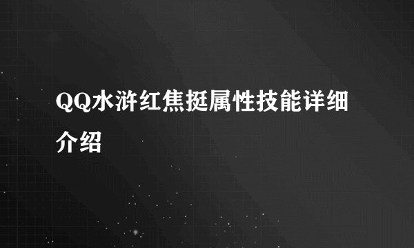 QQ水浒红焦挺属性技能详细介绍