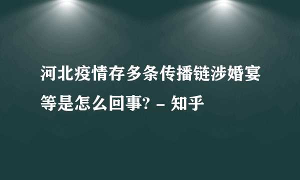 河北疫情存多条传播链涉婚宴等是怎么回事? - 知乎