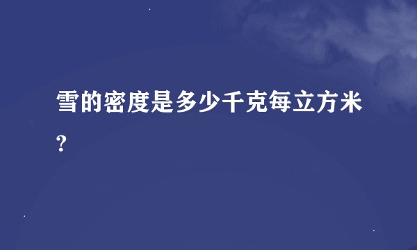 雪的密度是多少千克每立方米?