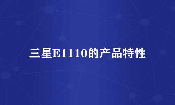 三星E1110的产品特性