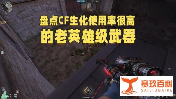 盘点CF生化使用率很高的老英雄级武器，连雷神M4A1都只能排名第二