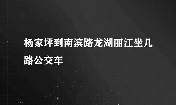 杨家坪到南滨路龙湖丽江坐几路公交车