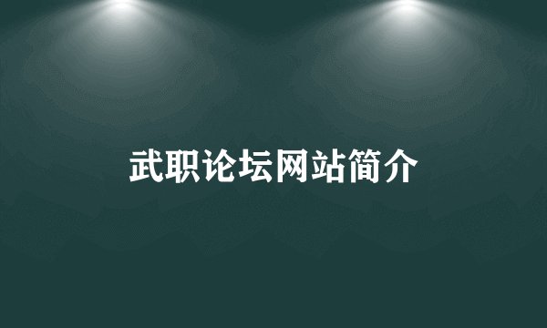 武职论坛网站简介