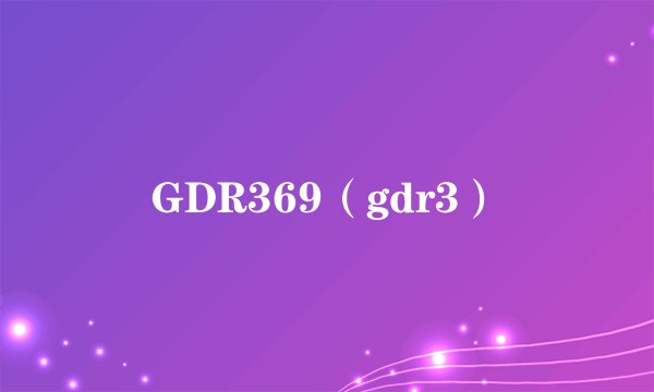 GDR369（gdr3）