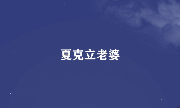 夏克立老婆