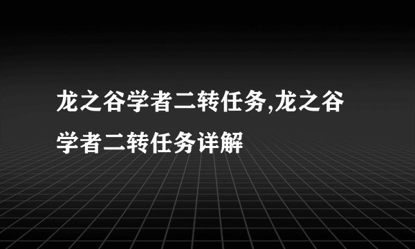 龙之谷学者二转任务,龙之谷学者二转任务详解