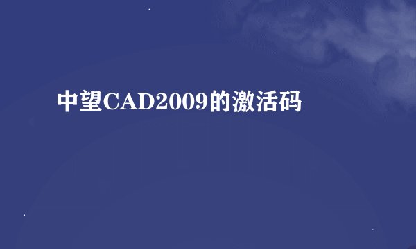中望CAD2009的激活码