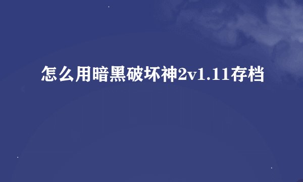 怎么用暗黑破坏神2v1.11存档