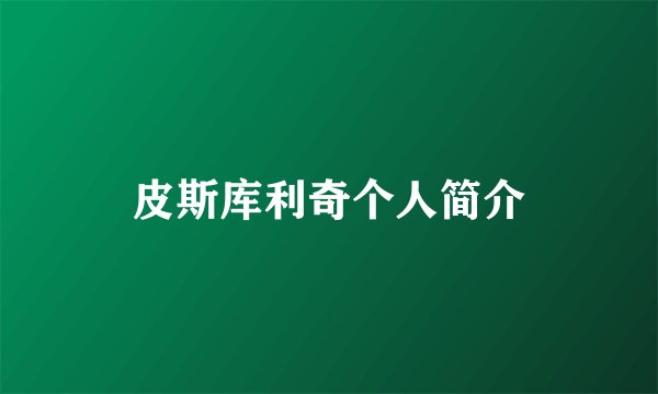 皮斯库利奇个人简介