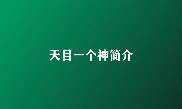 天目一个神简介