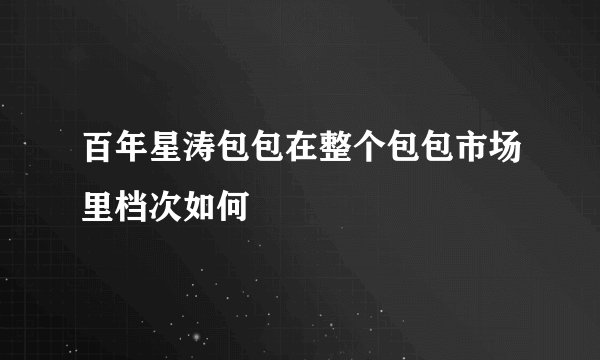 百年星涛包包在整个包包市场里档次如何