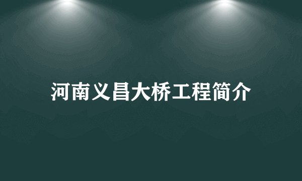 河南义昌大桥工程简介