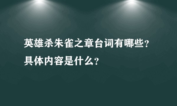 英雄杀朱雀之章台词有哪些？具体内容是什么？