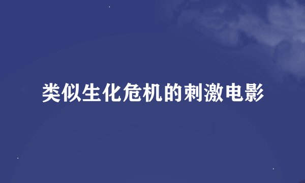 类似生化危机的刺激电影