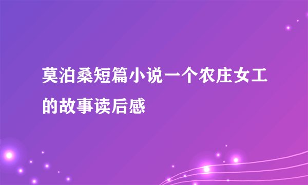 莫泊桑短篇小说一个农庄女工的故事读后感