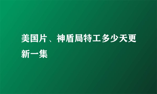 美国片、神盾局特工多少天更新一集