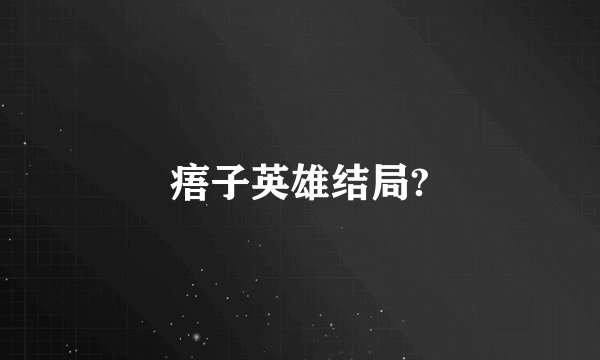 痦子英雄结局?
