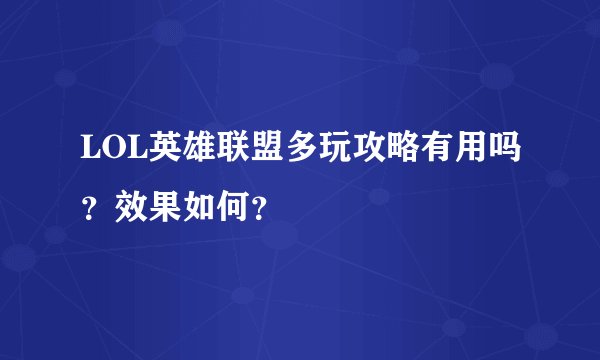 LOL英雄联盟多玩攻略有用吗?效果如何?