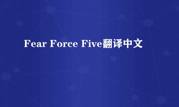 Fear Force Five翻译中文
