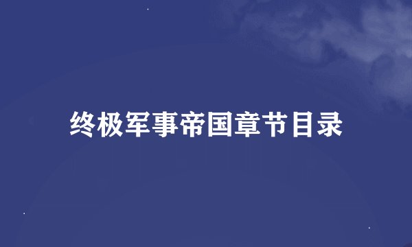 终极军事帝国章节目录