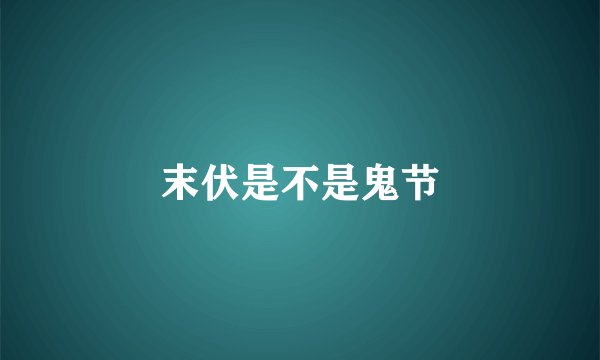 末伏是不是鬼节