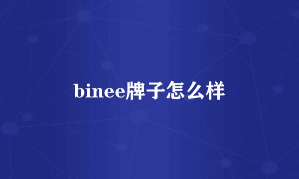 binee牌子怎么样