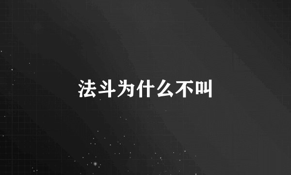 法斗为什么不叫