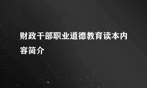 财政干部职业道德教育读本内容简介