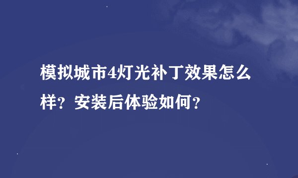 模拟城市4灯光补丁效果怎么样？安装后体验如何？
