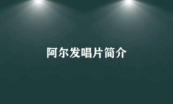 阿尔发唱片简介